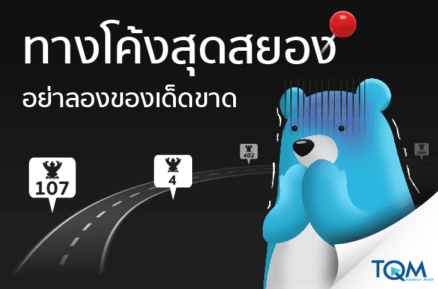 รวมโค้งอันตราย