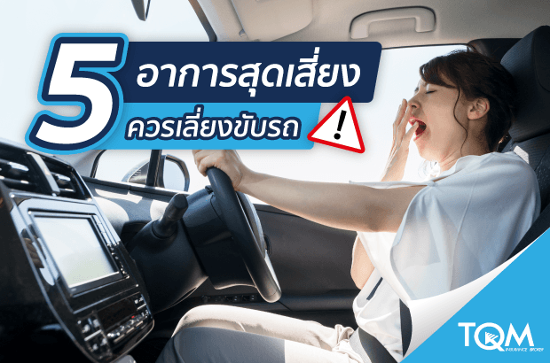กลุ่มอาการป่วยที่ไม่ควรขับรถ