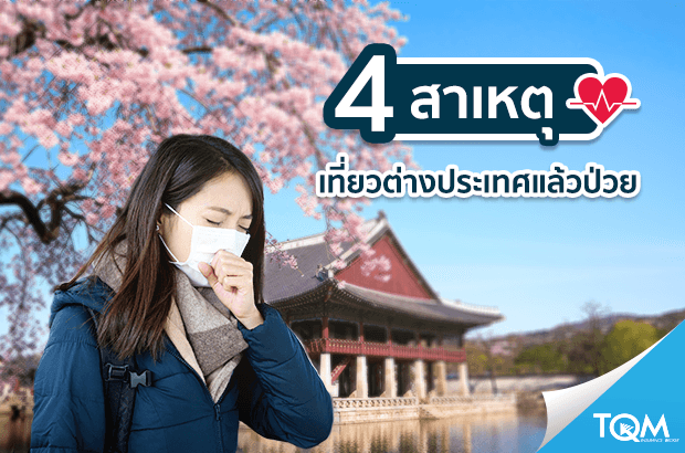4 สาเหตุที่ทำให้เจ็บป่วยในต่างแดน