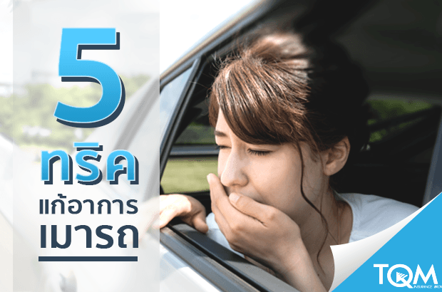 5 ทริคแก้อาการเมารถ
