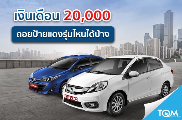 รวมรถป้ายแดง ที่คนเงินเดือน 20,000 ก็ซื้อได้