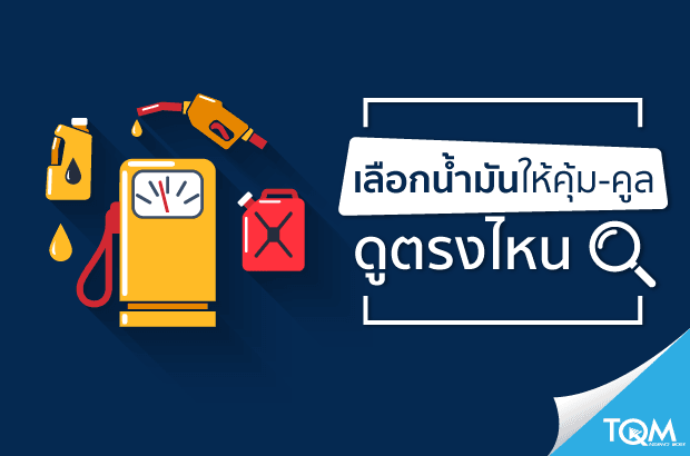 น้ำมัน 91 95 E20 หรือ E 85 เลือกให้คุ้มคูล ต้องดูยังไง