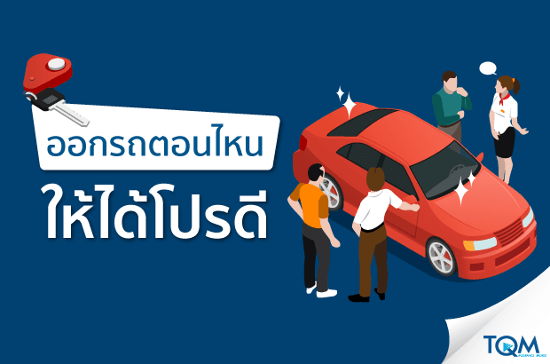 5 ช่วงเวลา ออกรถแบบประหยัด