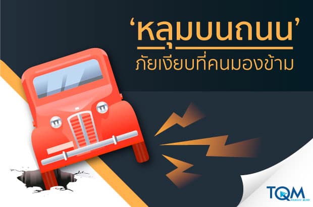 รู้เรื่องที่ควรรู้เกี่ยวกับหลุมถนน