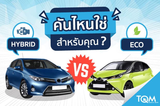 เปรียบเทียบรถ Hybrid และ Eco car