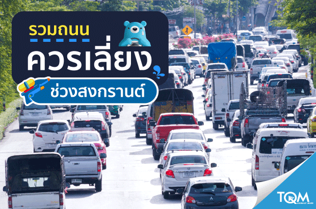 รวมเส้นทางควรเลี่ยงช่วงสงกรานต์