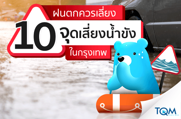 10 จุดเสี่ยงน้ำขังถนนกรุงเทพ