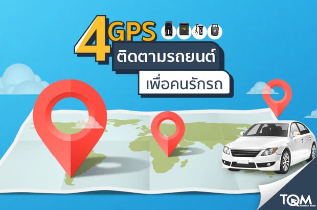 กลัวรถหายรีบดูเลย! GPS ติดตามรถยนต์