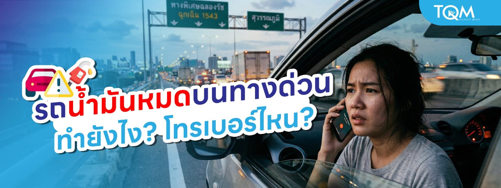 รถน้ำมันหมดบนทางด่วน ต้องทำยังไง? โทรเบอร์อะไร ขอความช่วยเหลือได้ทันที