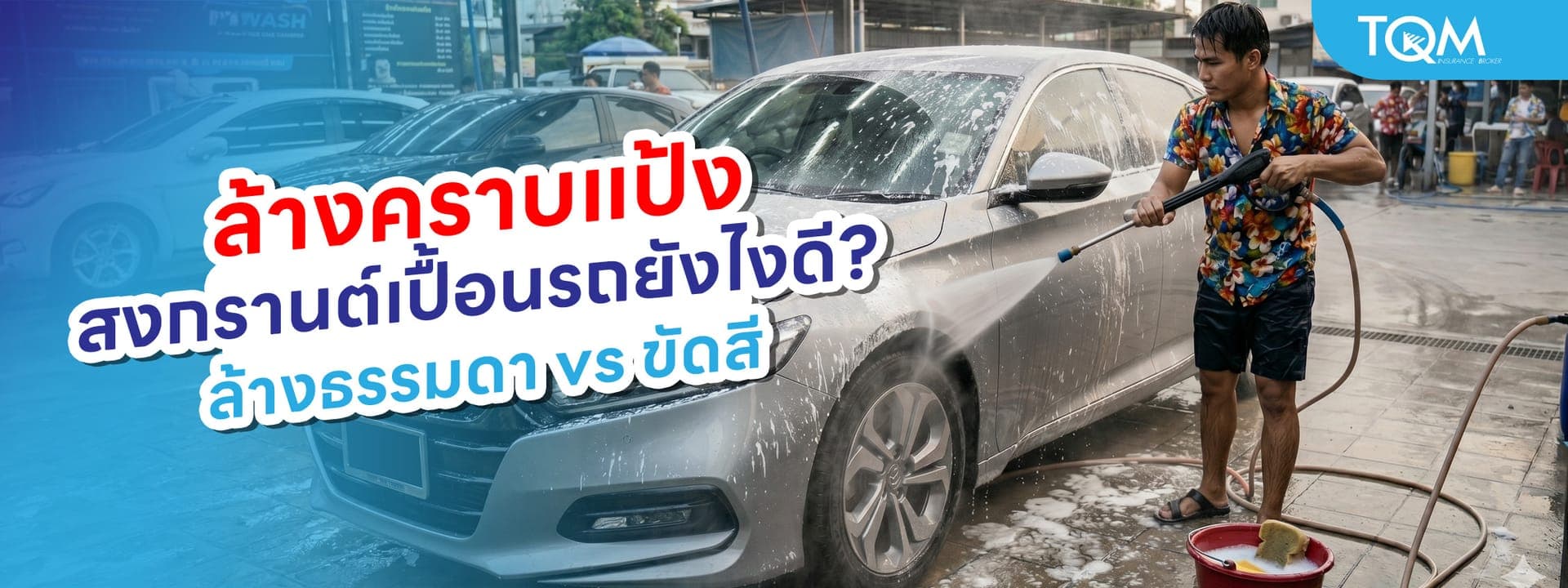 ล้างคราบแป้งสงกรานต์ยังไงดี? ล้างธรรมดา vs ขัดสี แบบไหนเหมาะกับรถคุณ