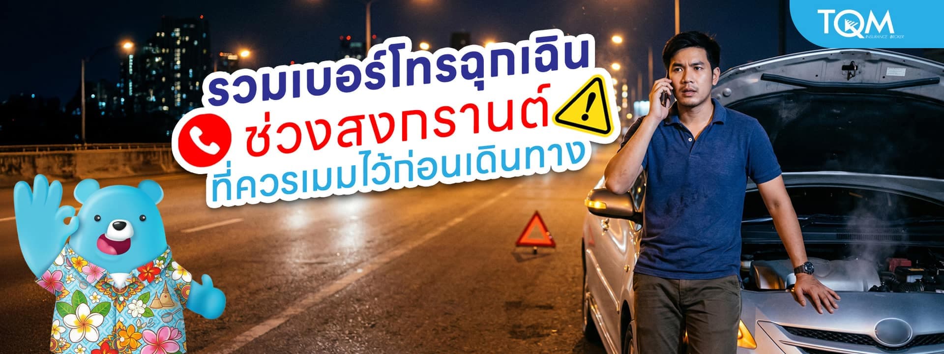 รวมเบอร์โทรศัพท์ฉุกเฉินช่วงสงกรานต์ ที่ควรเมมไว้ก่อนเดินทาง