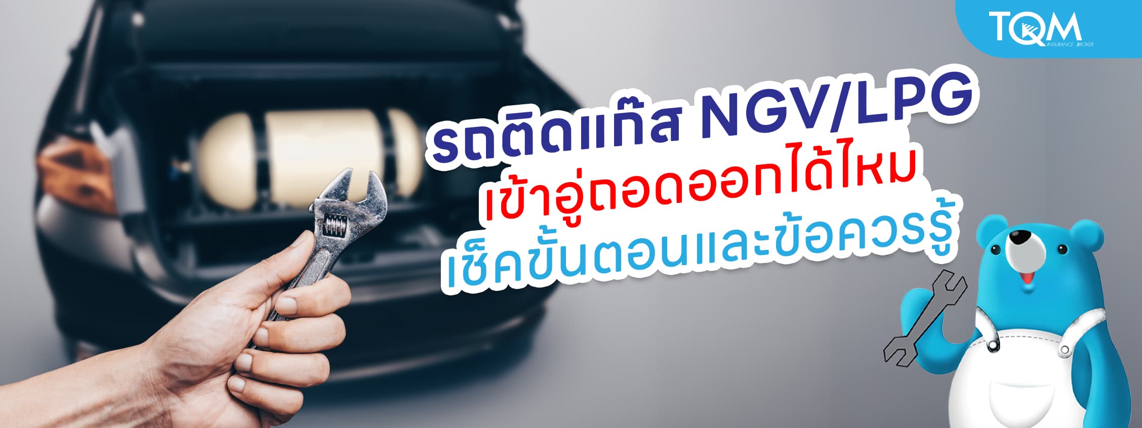 รถเคยติดแก๊ส NGV/LPG เข้าอู่ถอดออกได้ไหม เช็คขั้นตอนและข้อควรรู้ก่อนตัดสินใจ
