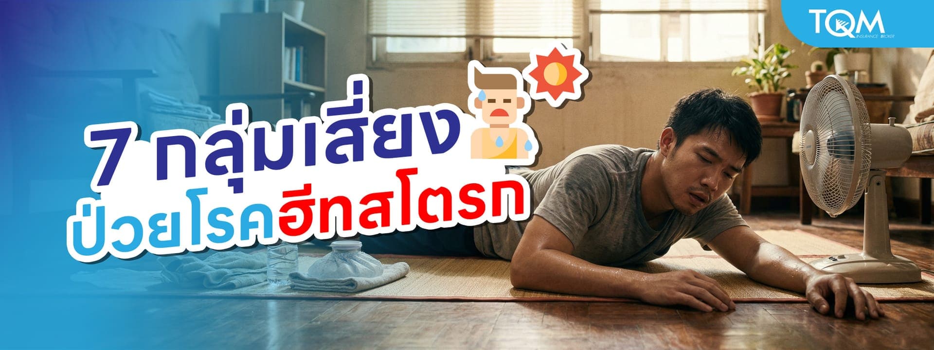 7 กลุ่มเสี่ยงป่วยโรคฮีทสโตรก รู้ทันก่อนร่างกายพังในหน้าร้อน