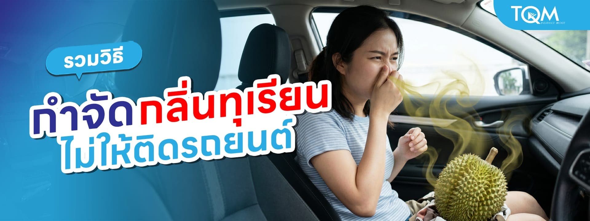 รวมวิธีกำจัดกลิ่นทุเรียนไม่ให้ติดรถยนต์ ไม่ต้องทนเหม็นทั้งคัน