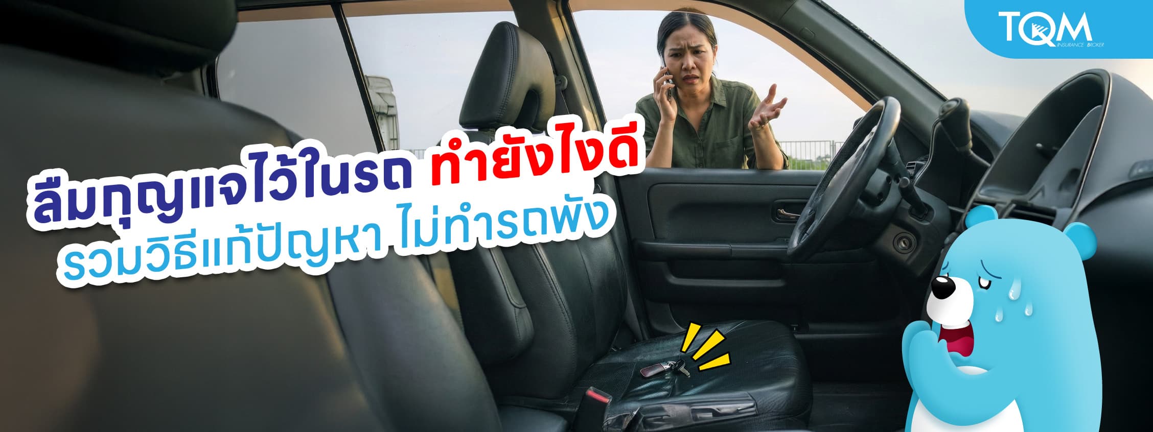 ลืมกุญแจไว้ในรถ ทำยังไงดี รวมวิธีแก้ปัญหาแบบปลอดภัย ไม่ทำรถพัง