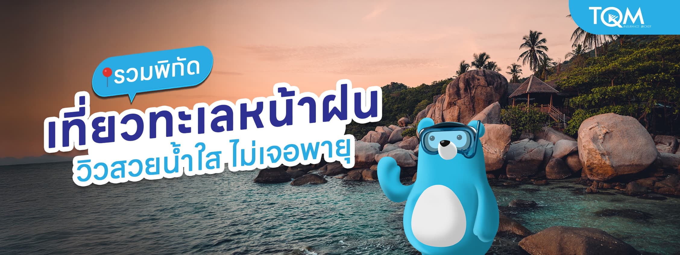 รวมพิกัดเที่ยวทะเลหน้าฝน วิวสวยน้ำใส ไม่เจอพายุ