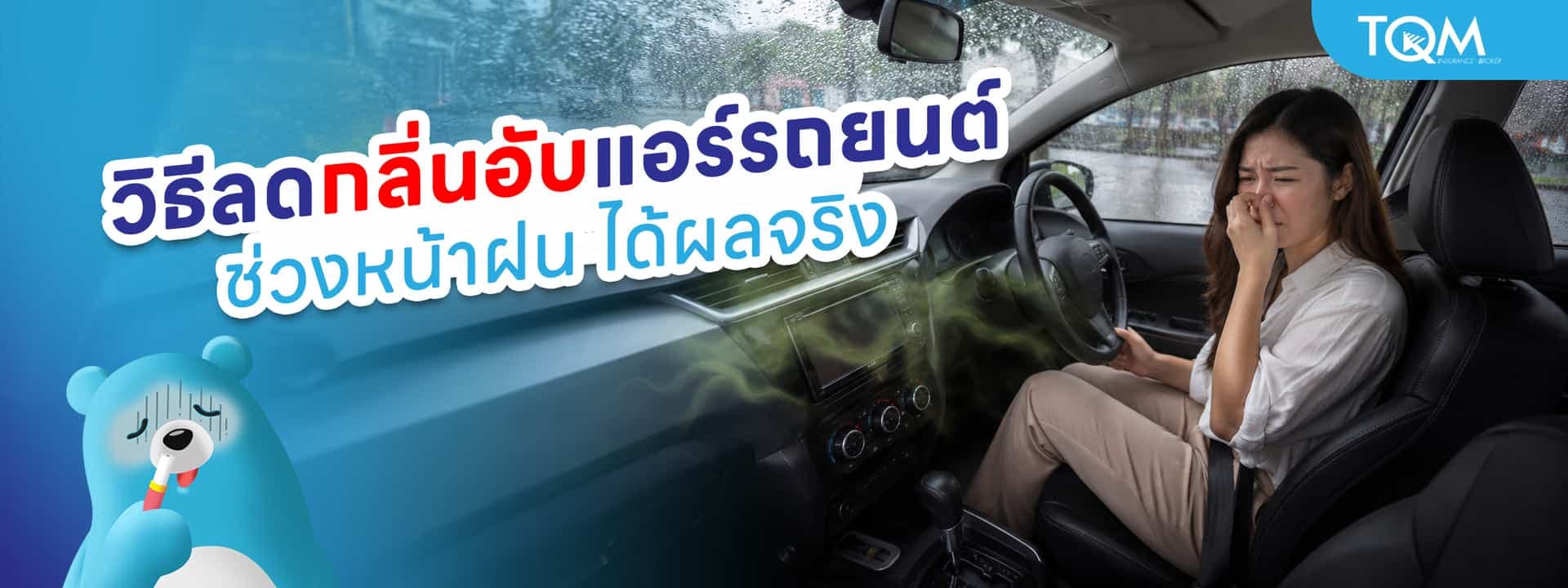 วิธีลดกลิ่นอับแอร์รถยนต์ในช่วงหน้าฝน ได้ผลจริง ทำเองได้ง่าย ๆ