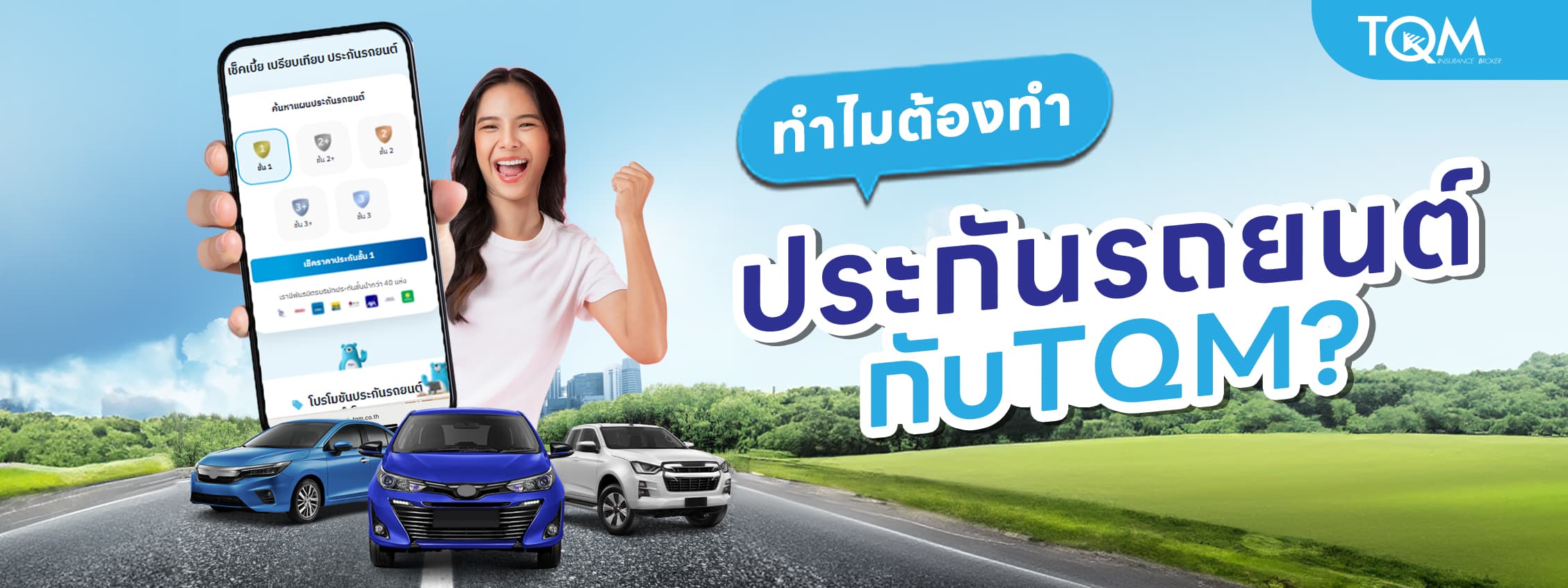 ทำไมต้องทำประกันรถยนต์กับ TQM? ครบ จบ ผ่อน 0% ได้ง่าย ๆ