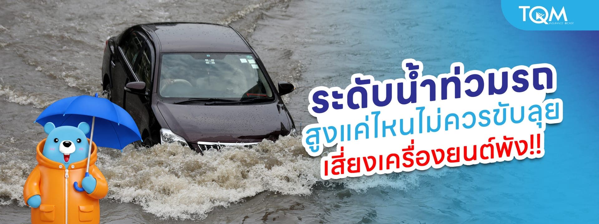 ระดับน้ำท่วมรถ สูงแค่ไหนไม่ควรขับลุย เสี่ยงเครื่องยนต์พัง