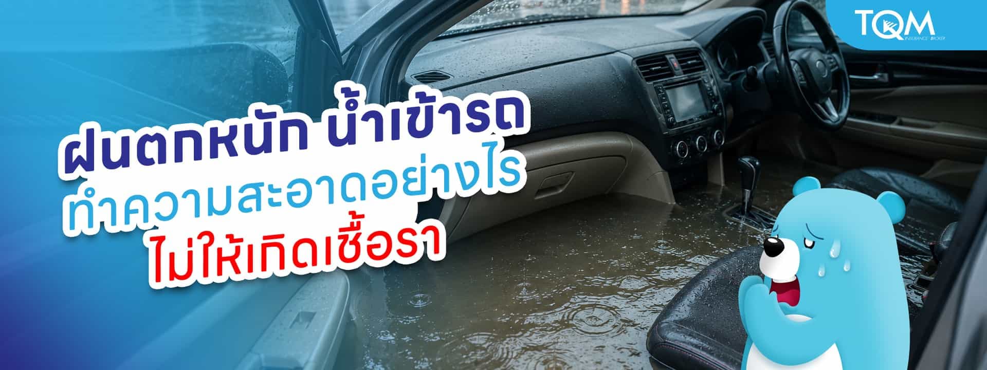 ฝนตกหนัก น้ำเข้ารถ ทำความสะอาดอย่างไร ไม่ให้เกิดเชื้อรา