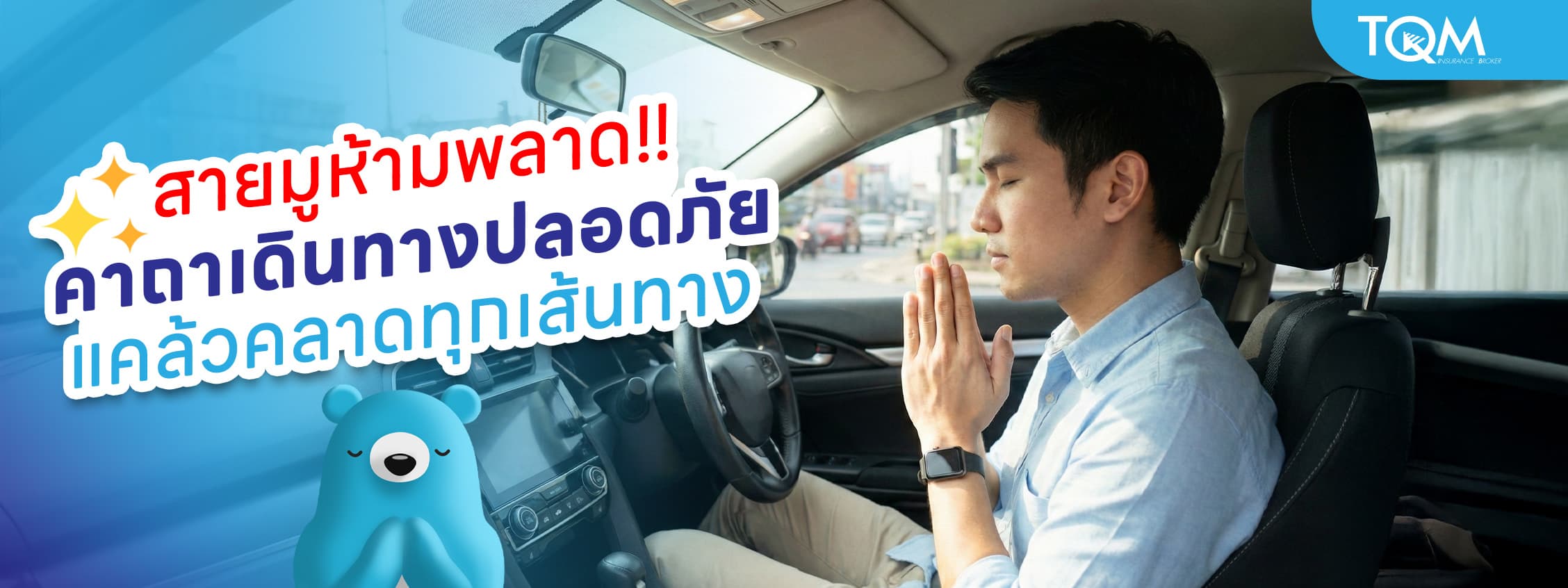 รวมคาถาเดินทางปลอดภัย แคล้วคลาดทุกเส้นทาง สายมูห้ามพลาด