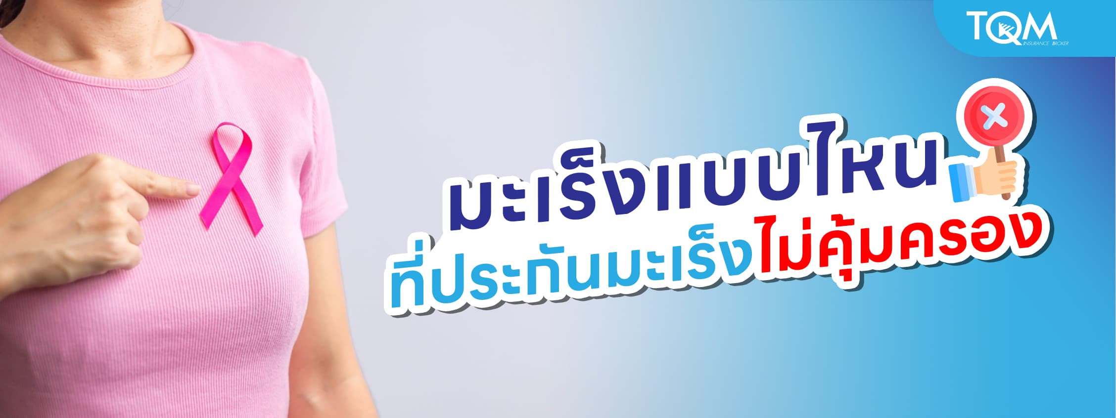 โรคมะเร็งแบบไหน ที่บริษัทประกันปฏิเสธความคุ้มครอง แล้วเป็นเนื้องอกเคลมได้ไหม