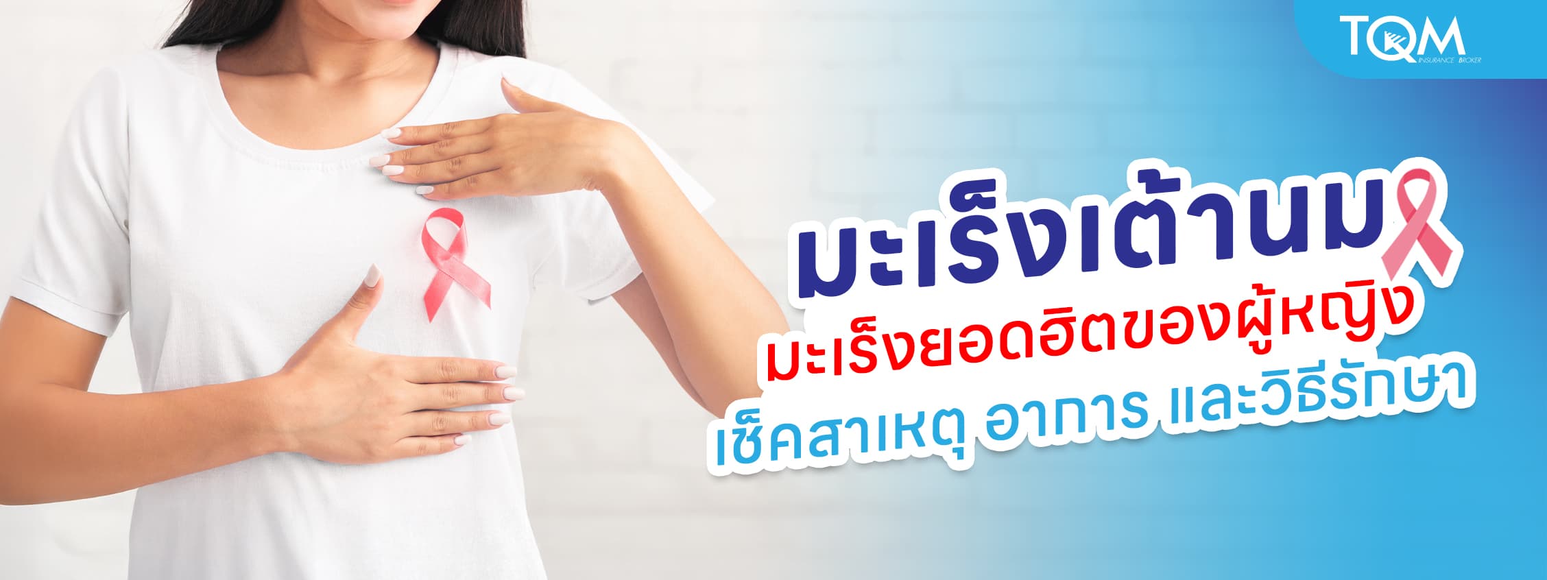 มะเร็งเต้านม มะเร็งยอดฮิตของผู้หญิง เช็คสาเหตุ สัญญาณเตือนที่ไม่ควรมองข้าม