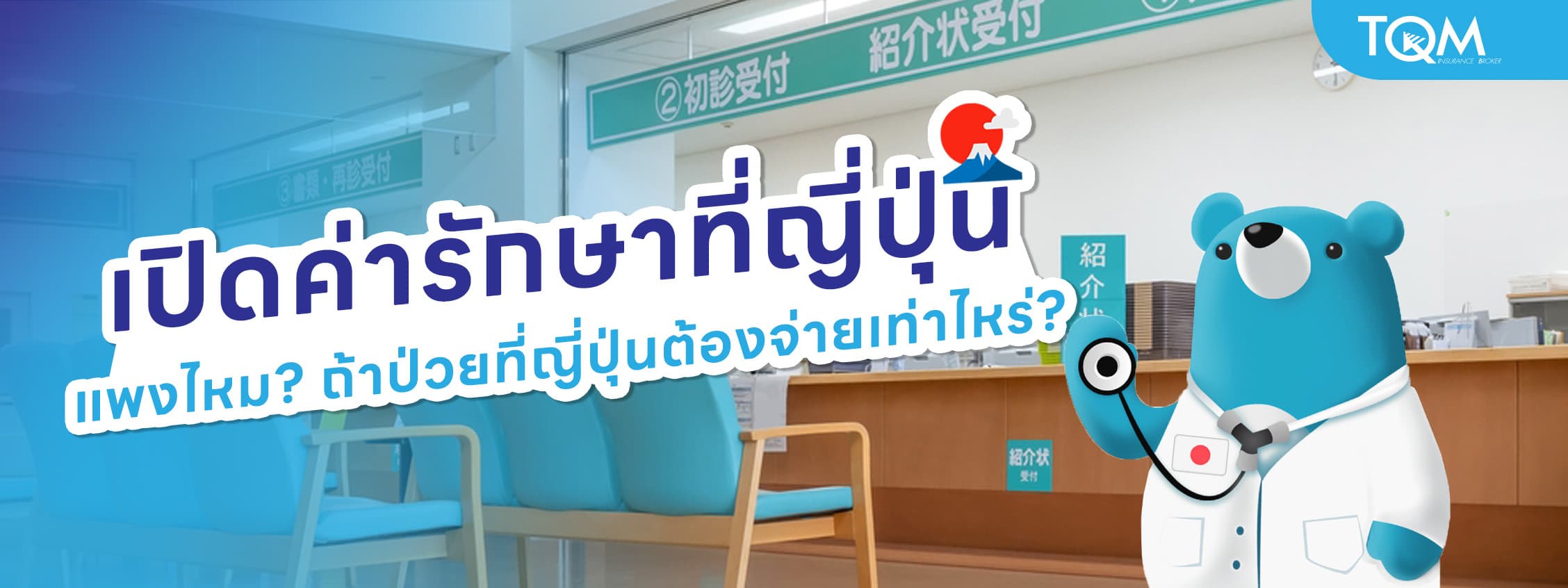 เปิดค่ารักษาพยาบาลที่ญี่ปุ่น แพงไหม? ถ้าป่วยที่ญี่ปุ่นต้องจ่ายเท่าไหร่