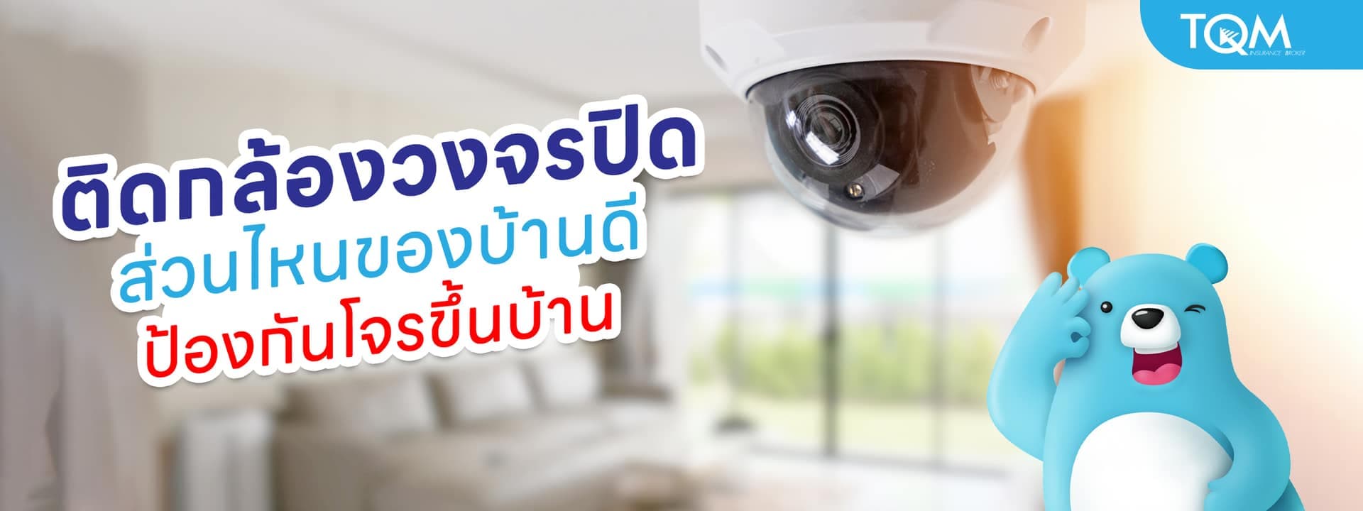 ติดกล้องวงจรปิด ส่วนไหนของบ้านดี ป้องกันโจรขึ้นบ้านได้จริง