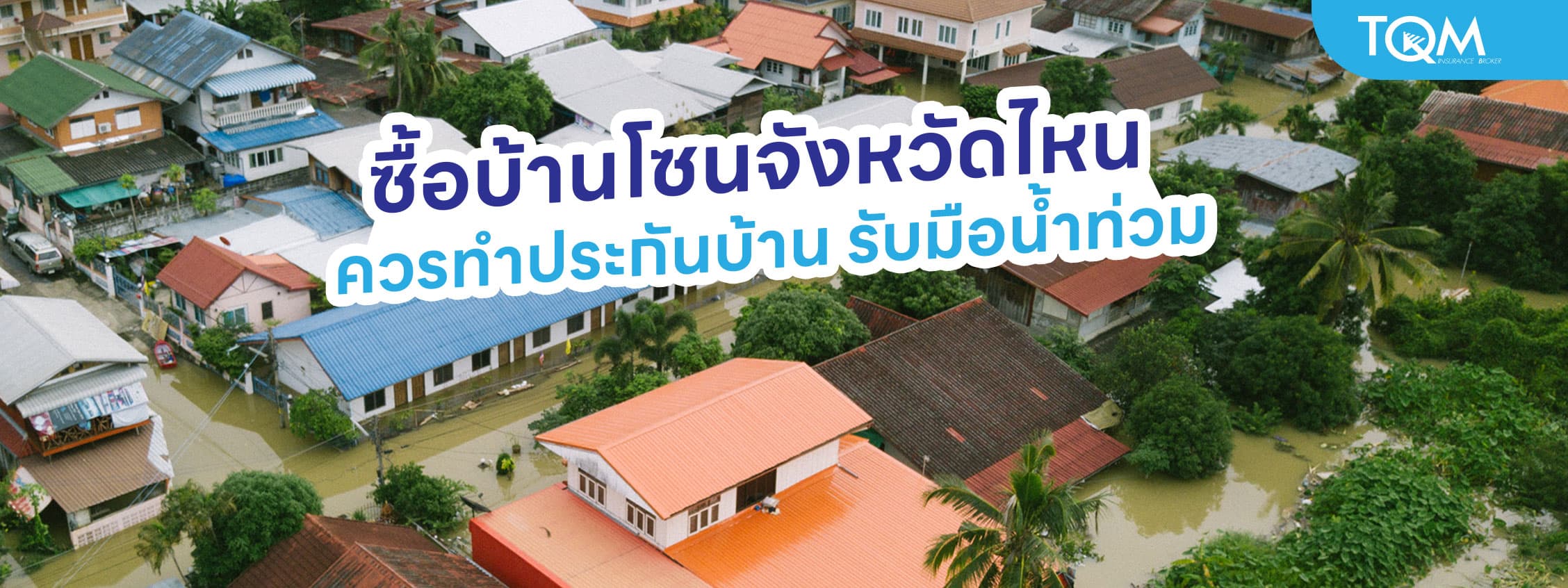 ซื้อบ้านโซนจังหวัดไหน ควรทำประกันบ้าน รับมือน้ำท่วม