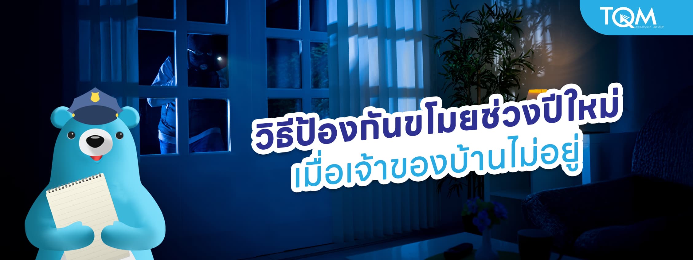 10 วิธีป้องกันขโมยช่วงปีใหม่ เมื่อเจ้าของบ้านไม่อยู่
