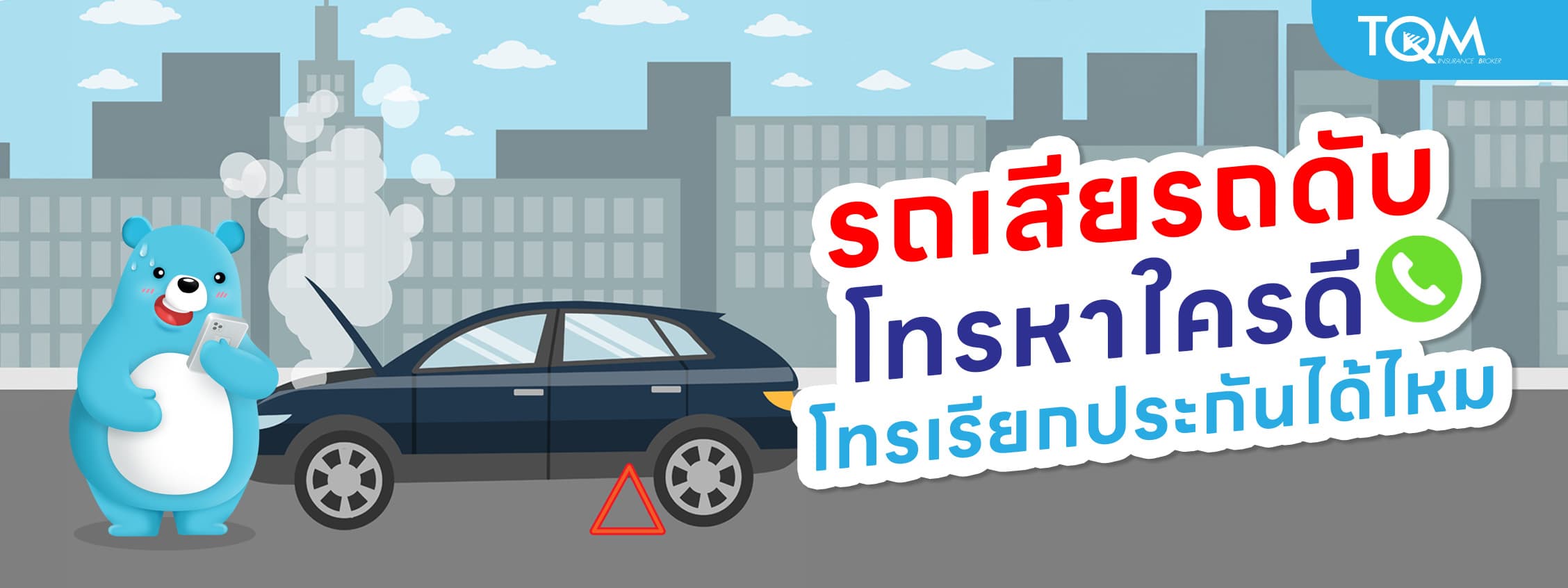 รถเสีย รถดับ โทรหาใคร โทรเรียกประกันได้ไหม รวมเบอร์ฉุกเฉิน