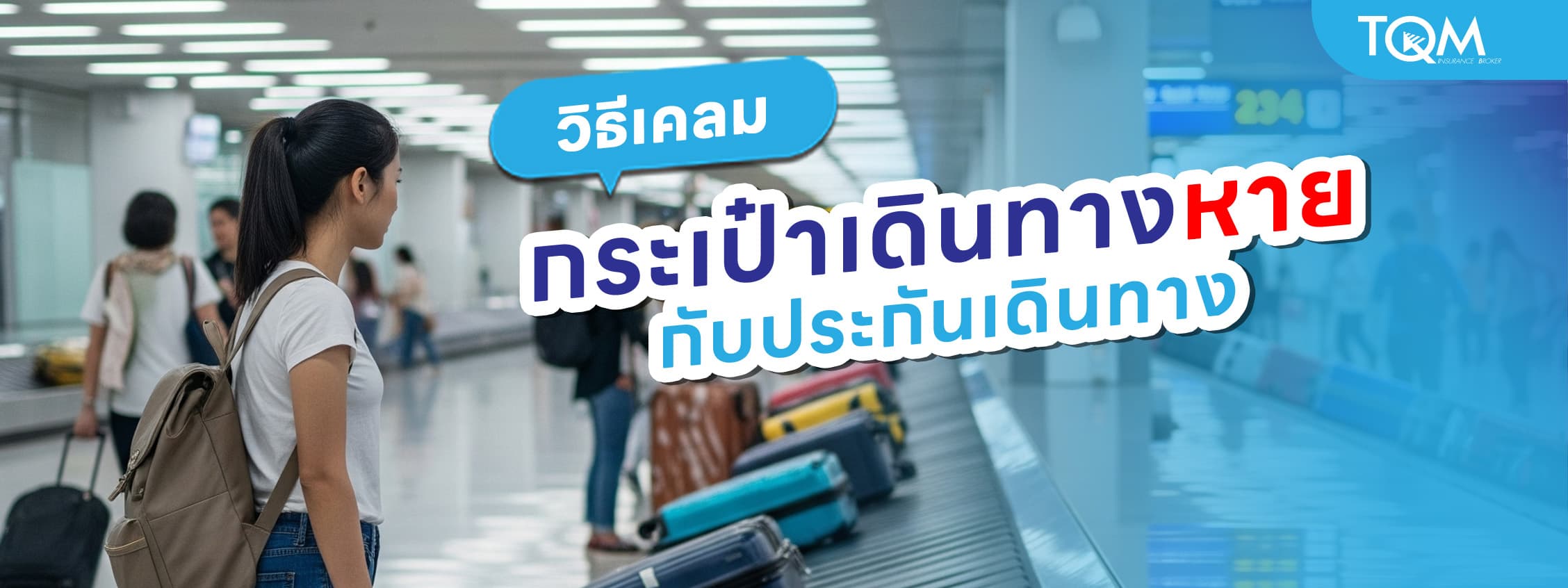 วิธีเคลมกระเป๋าเดินทางหาย กับประกันเดินทาง