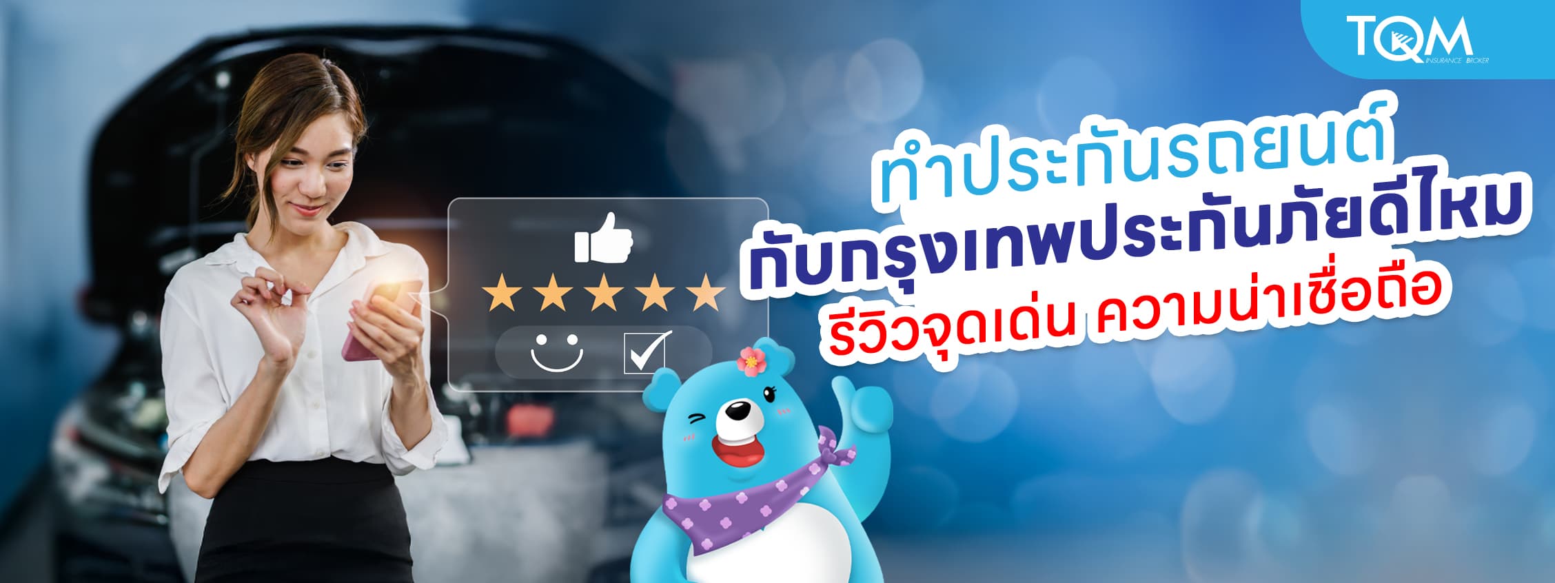 ทำประกันรถยนต์กับกรุงเทพประกันภัยดีไหม น่าเชื่อถือแค่ไหน