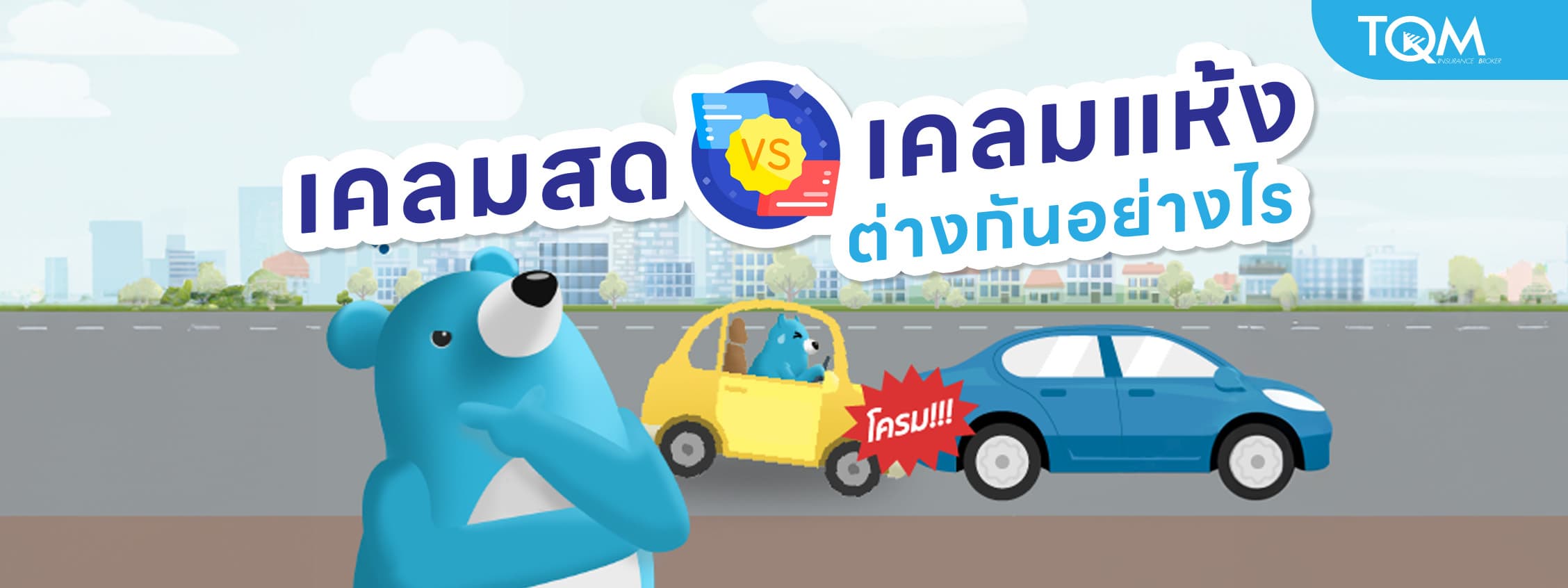 เคลมสด กับ เคลมแห้ง ต่างกันอย่างไร