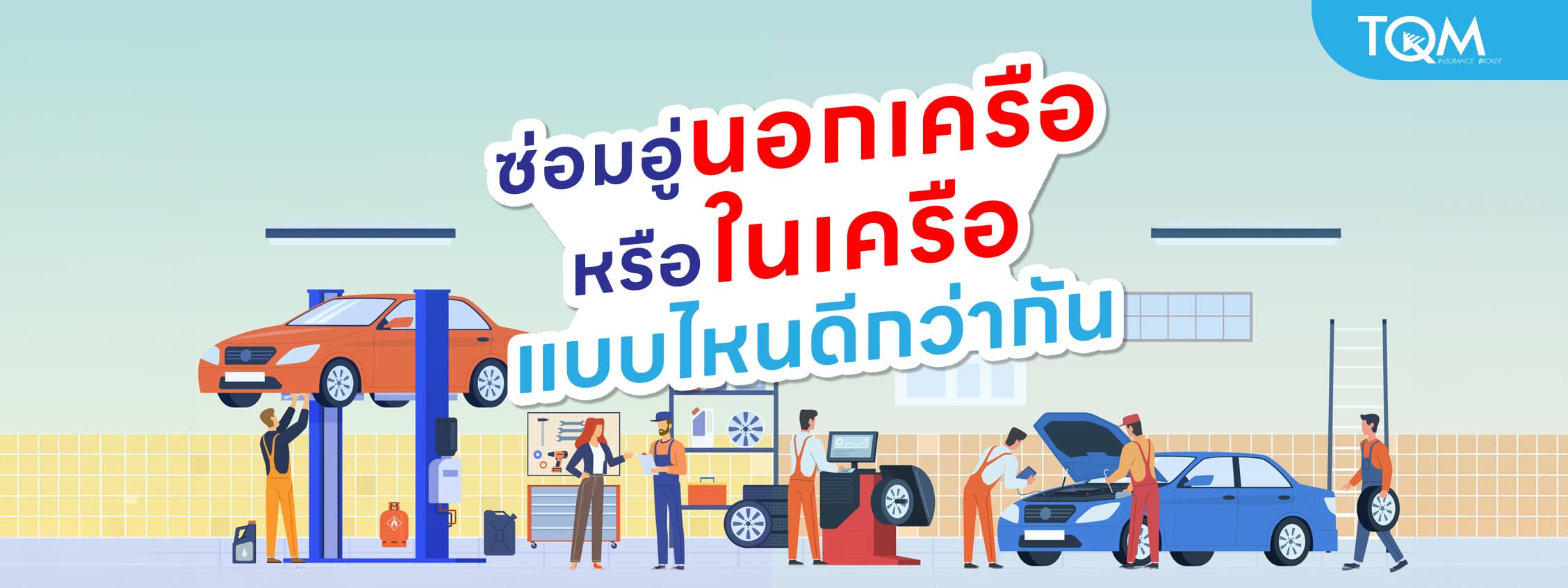 ซ่อมอู่นอกเครือหรืออู่ในเครือ ต่างกันยังไง แบบไหนดีกว่ากัน