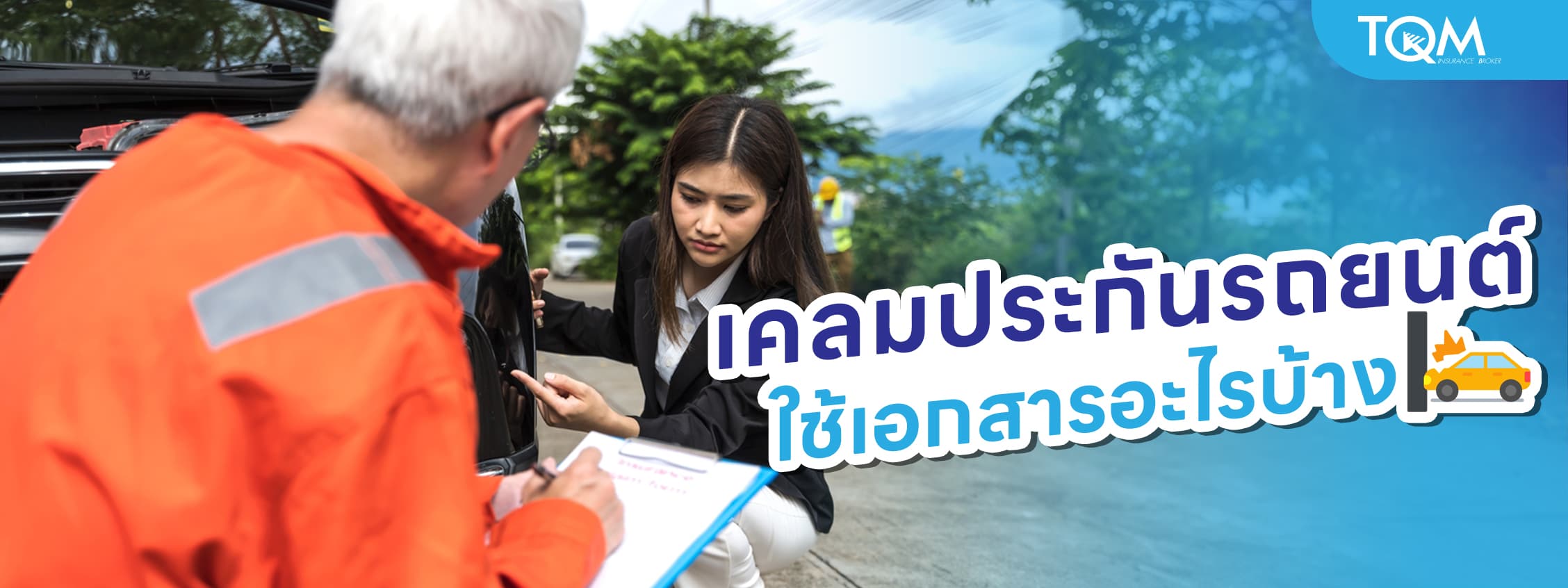 เคลมประกันรถยนต์ ใช้เอกสารอะไรบ้าง รวมถึงขั้นตอนการเคลม