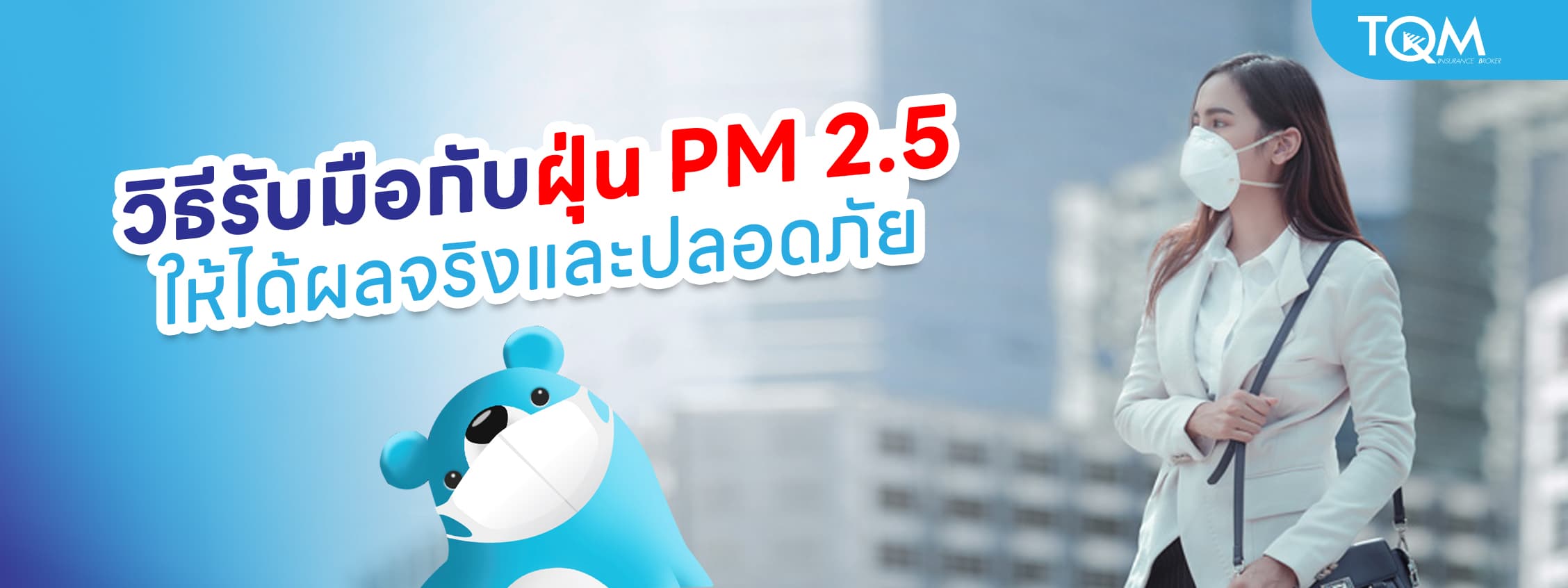 วิธีรับมือกับ PM 2.5 ให้อยู่หมัด ปกป้องสุขภาพในวันที่ฝุ่นหนัก