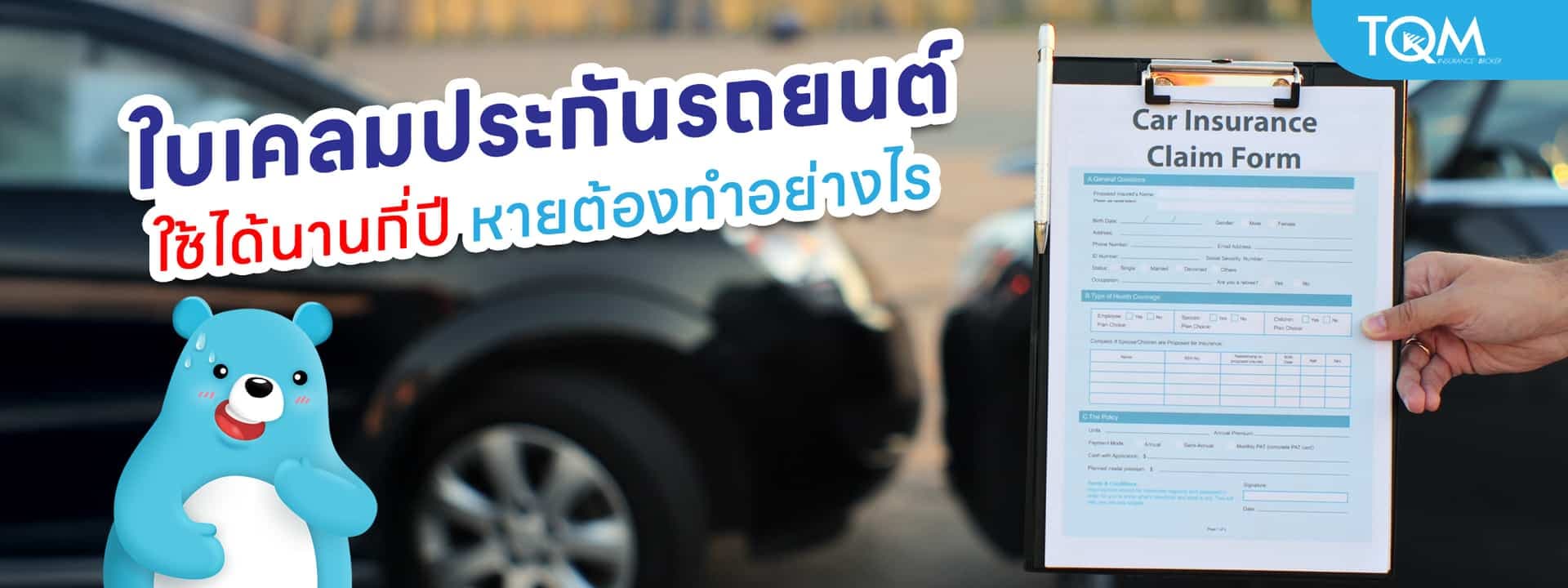 ใบเคลมประกันรถยนต์ ใช้ได้นานกี่ปี หายต้องทำอย่างไร