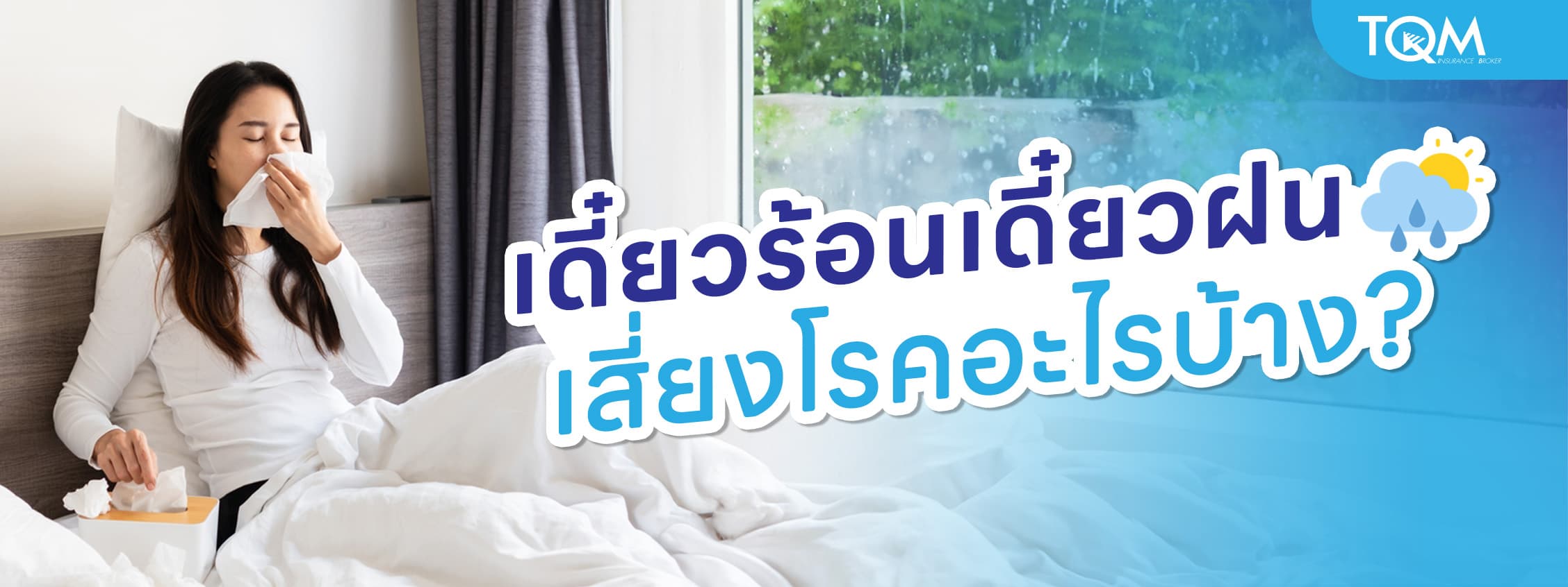 เดี๋ยวร้อนเดี๋ยวฝน เสี่ยงโรคอะไรบ้าง? รู้ไว้ก่อนป่วยแบบไม่ทันตั้งตัว