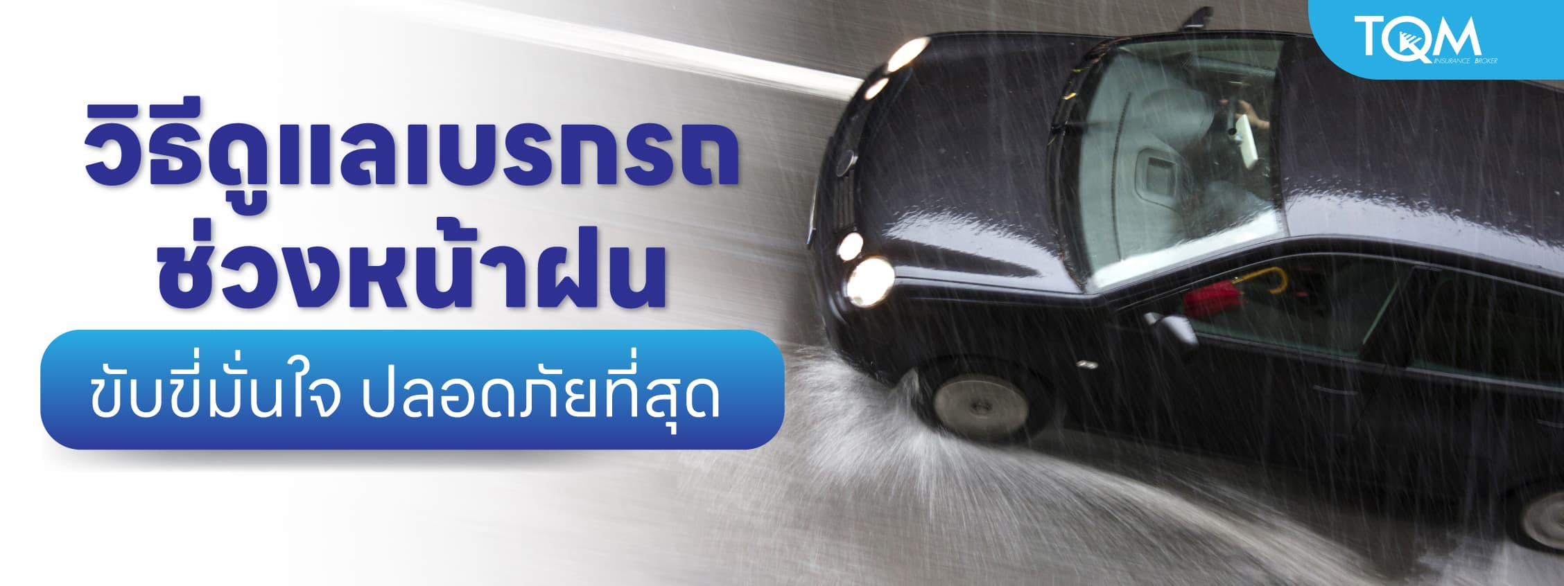 วิธีดูแลระบบเบรกรถยนต์ช่วงหน้าฝน