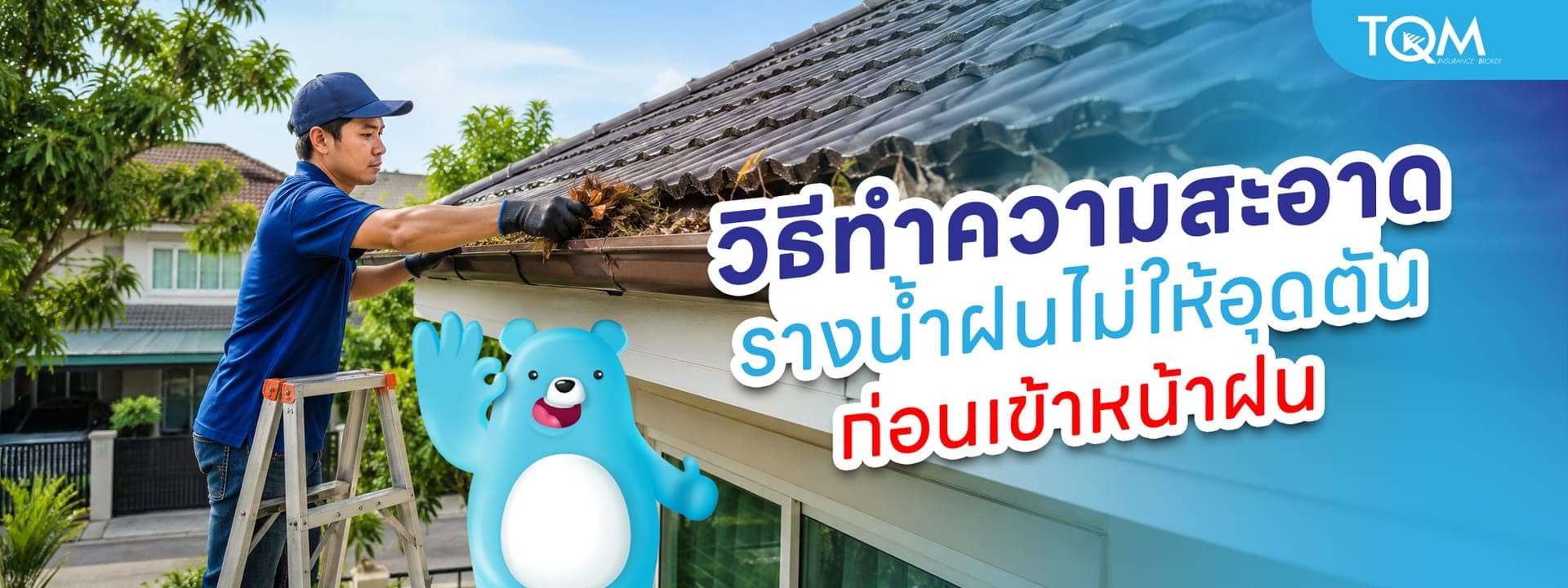 วิธีทำความสะอาดรางน้ำฝนไม่ให้อุดตัน ก่อนเข้าหน้าฝน