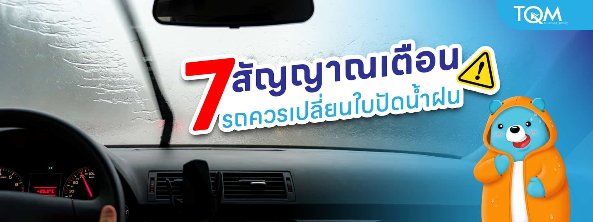 7 สัญญาณเตือนที่บอกว่ารถควรเปลี่ยนใบปัดน้ำฝนได้แล้ว