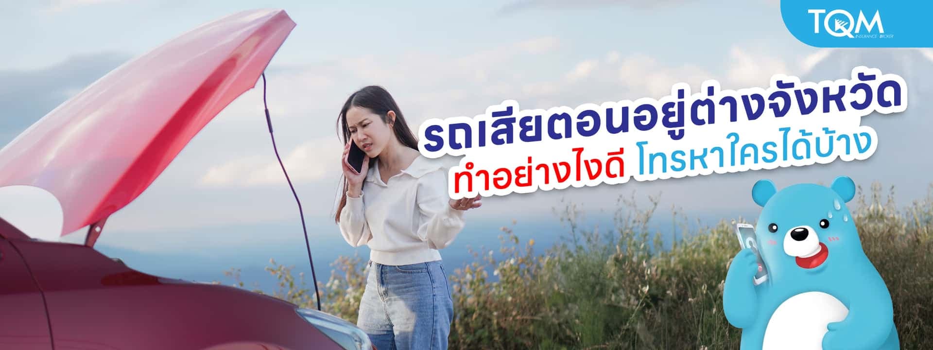 รถเสียตอนอยู่ต่างจังหวัด ทำอย่างไงดี โทรหาใครได้บ้าง