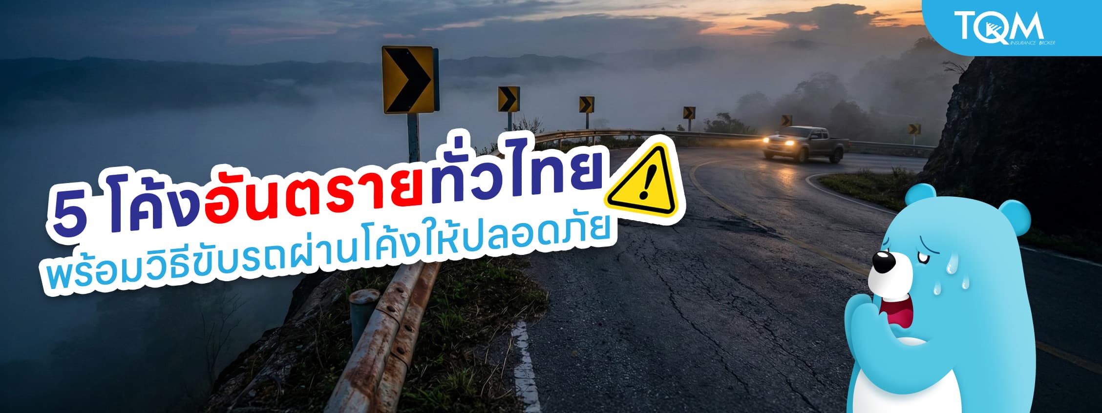 5 โค้งอันตรายทั่วไทย พร้อมวิธีขับรถผ่านโค้งให้ปลอดภัย