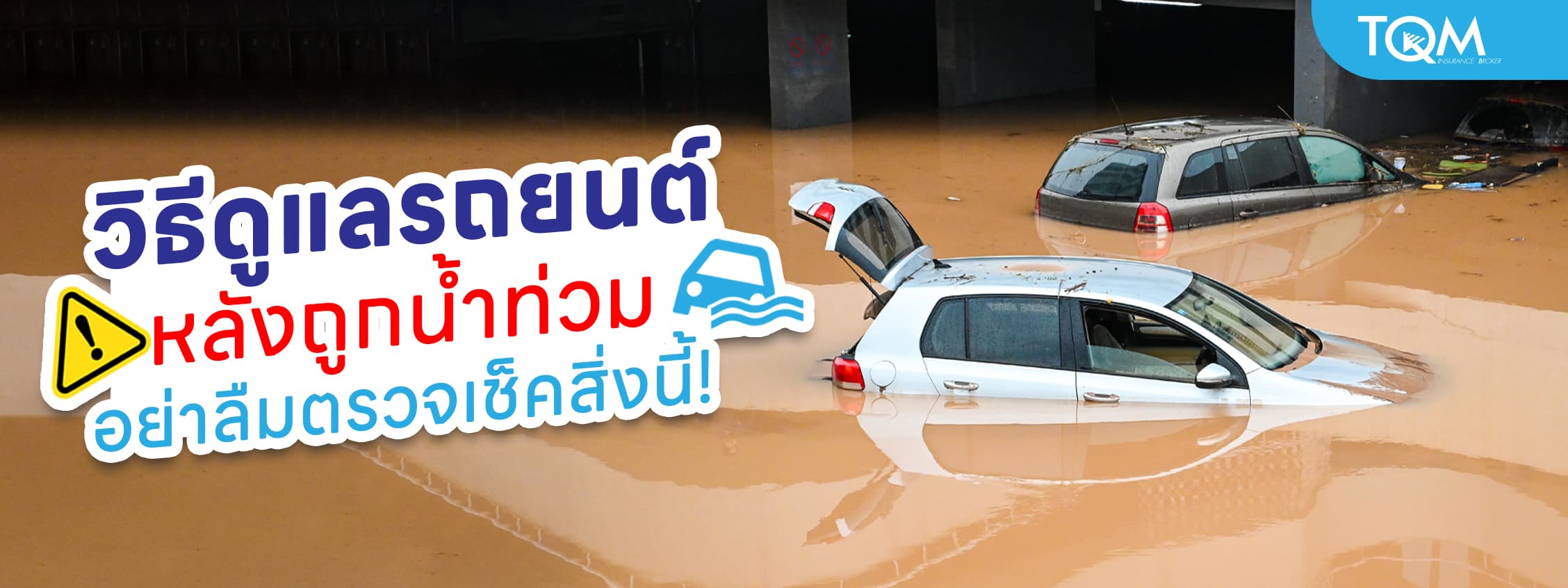 วิธีดูแลรถหลังน้ำท่วมขัง อย่าลืมตรวจเช็คสิ่งนี้