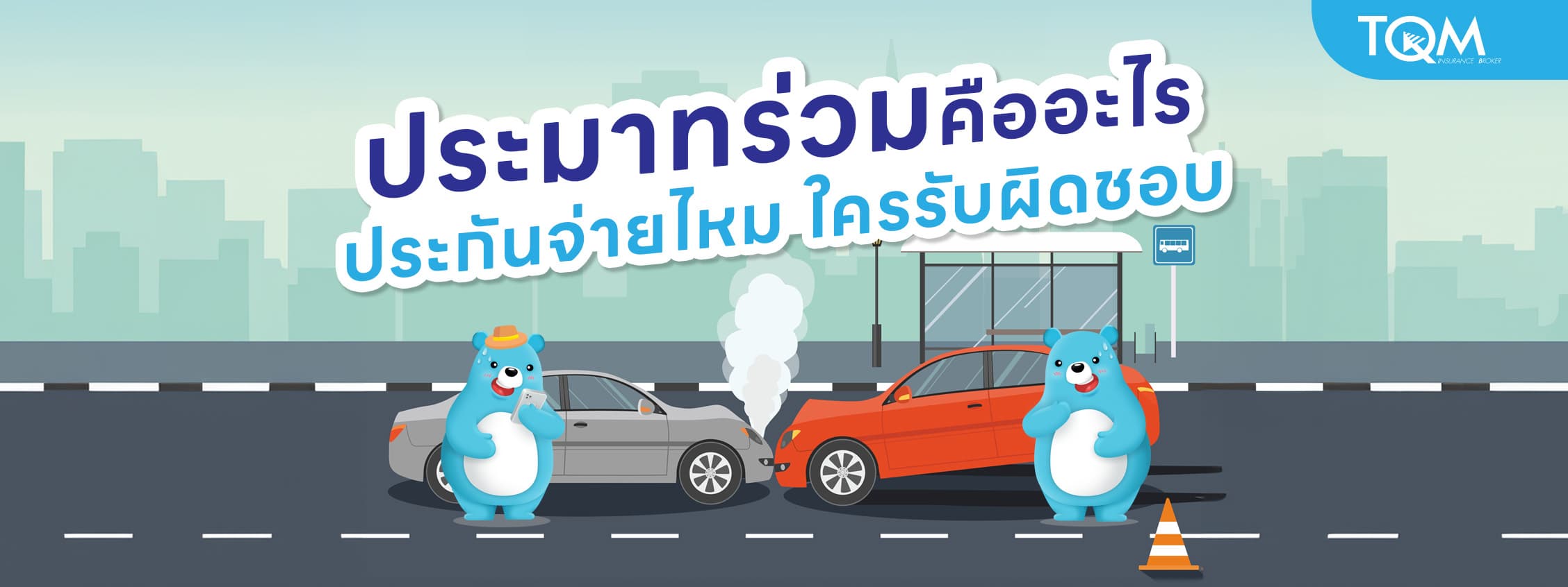 ประมาทร่วม หรือประมาททั้งสองฝ่ายคืออะไร ประกันจ่ายไหม ใครรับผิดชอบ