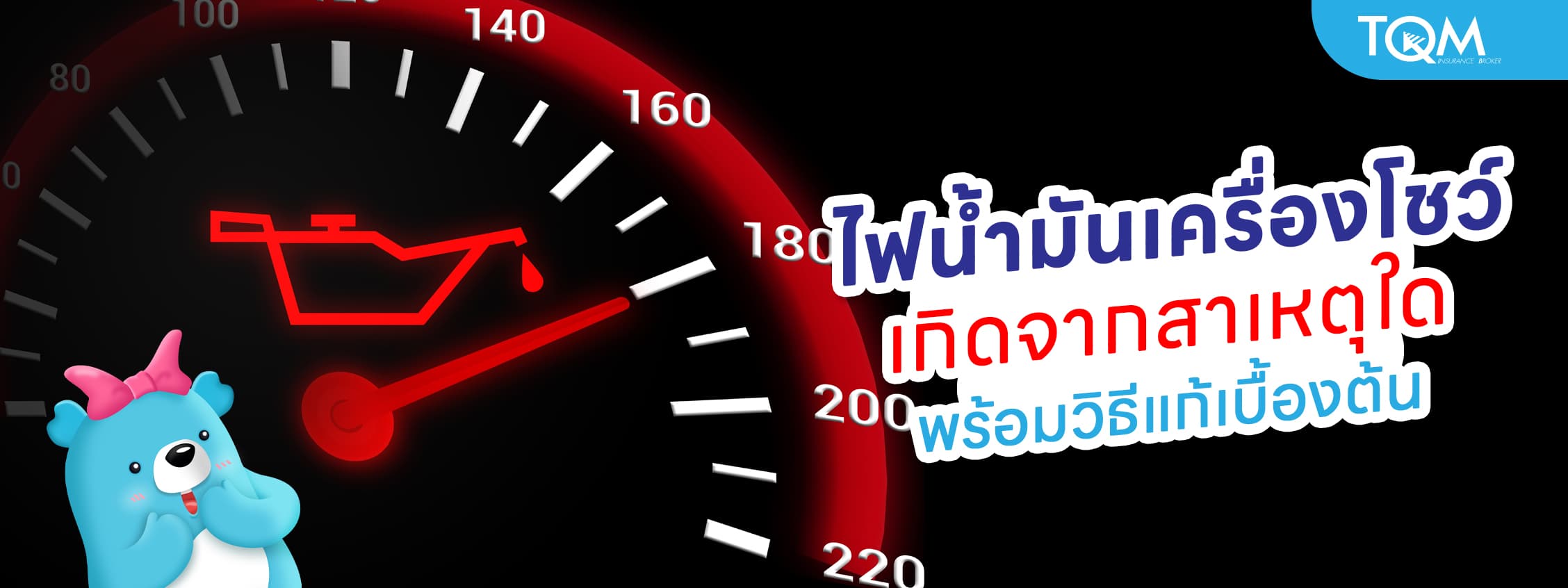 สัญญาณไฟน้ำมันเครื่องโชว์ขึ้นต้องทำยังไง พร้อมวิธีแก้เบื้องต้น