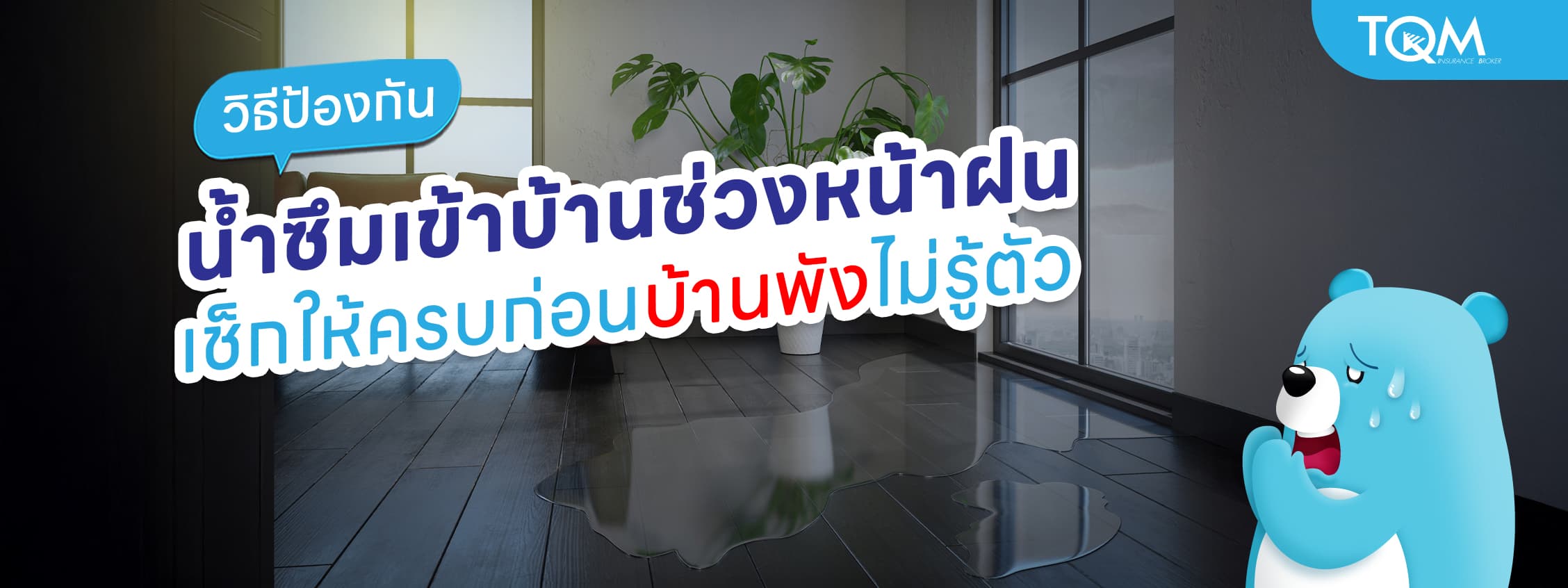 วิธีป้องกันน้ำซึมเข้าบ้านช่วงหน้าฝน เช็กให้ครบก่อนบ้านพังไม่รู้ตัว