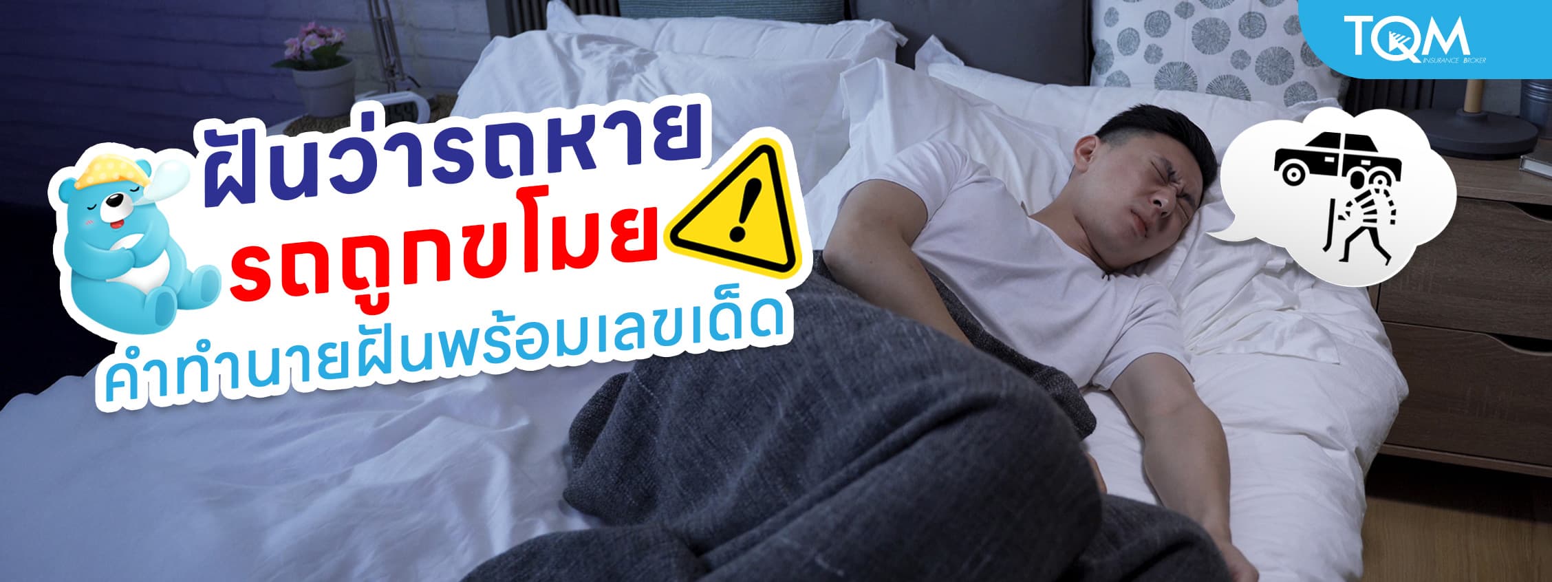 ฝันว่ารถหาย รถถูกขโมย เปิดคำทำนายฝันพร้อมเลขเด็ด